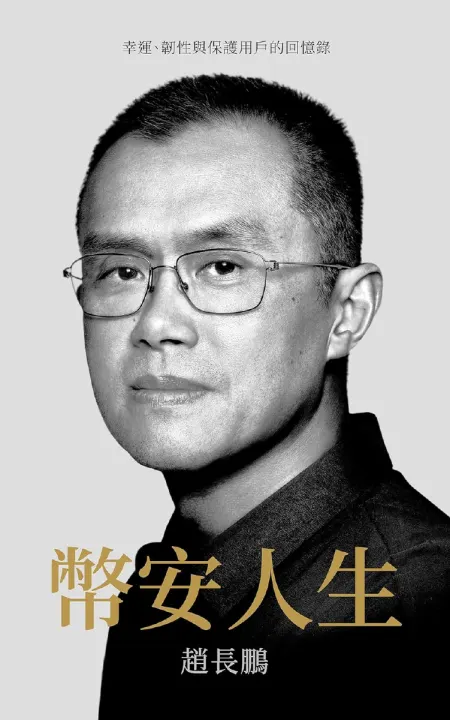 幣安人生 Traditional Chinese cover